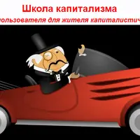 Школа капитализма. Продолжение №12