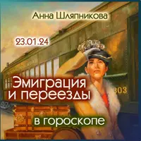 Эмиграция и переезды в гороскопе