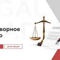 Договорное право