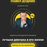 Лучшая девушка в его жизни
