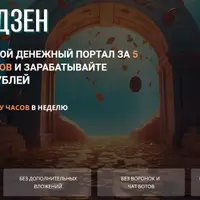 Нейродзен - Запустите свой денежный портал за 5 шагов