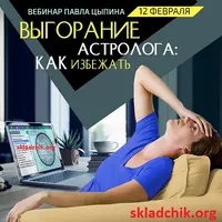 Выгорание астролога: как избежать?