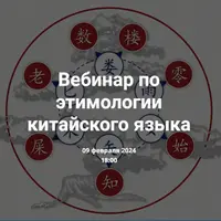 Вебинар по этимологии китайского языка