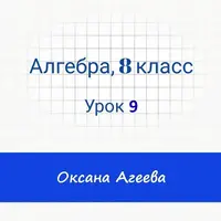 Алгебра, 8 класс, урок 9