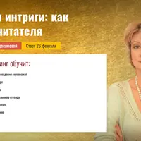 Психология интриги: как завоевать читателя