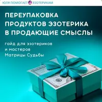 Переупаковка продуктов эзотерика в продающие смыслы