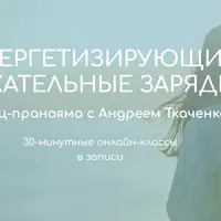 Энергетизирующие дыхательные зарядки