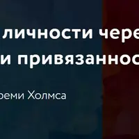 Расстройства личности через призму теории привязанности