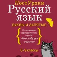 Серия ПостУроки Русский язык: Буквы и запятые. Пунктуация. Орфография