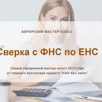 Сверка с ФНС по ЕНС. Конспект