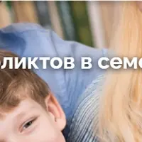 Разрешение конфликтов в семейной психологии