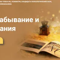 Память, забывание и воспоминания