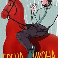 Бренд-Икона