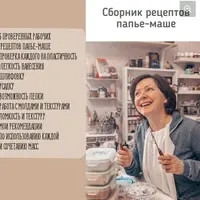 Сборник рецептов папье-маше