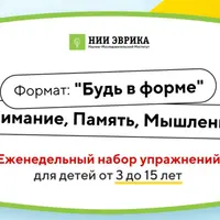 Будь в форме. Внимание, Память, Мышление