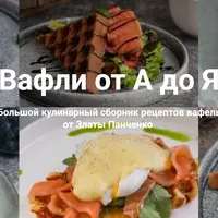 Вафли от А до Я