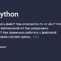 Работа с файлами в Python