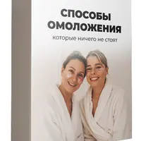 Способы омоложения, которые ничего не стоят