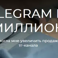 Telegram на миллион