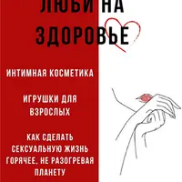 Люби на здоровье