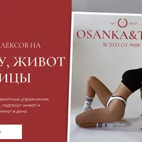 Пакет комплексов на осанку, живот и ягодицы