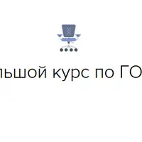 Большой курс по ГОСТ