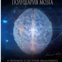 Как синхронизировать полушария мозга