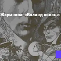 Воланд вновь в Москве?