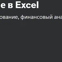 Финансовое моделирование в Excel