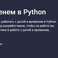 Работа с датой и временем в Python