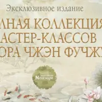 Самые простые методы Яншэн + Полная коллекция мастер-классов