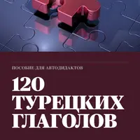 120 Турецких Глаголов