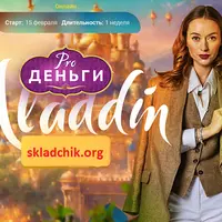 PRO деньги: Аладдин