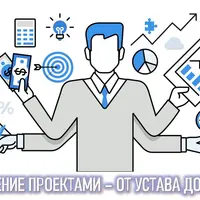 Управление проектами - от устава до отчетов