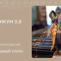 Ватное скульптурирование: Мультяшный слон