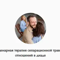 Сценарная терапия сепарационной травмы отношений в диаде