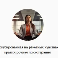 Фокусированная на рэкетных чувствах краткосрочная психотерапия