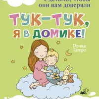 Тук-тук, я в домике! Как общаться с детьми, чтобы они вам доверяли. Метод C.A.S.T.L.E.