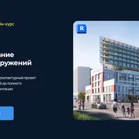 Проектирование зданий и сооружений в Revit