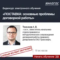 Поставка: основные проблемы договорной работы