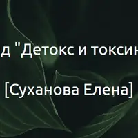 Детокс и токсины