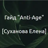 Anti-Age