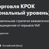 Опционная стратегия: Торговля КРОК