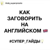 Супер гайд Как заговорить на английском