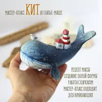 Кит из папье-маше