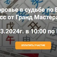 Здоровье в судьбе по Ба-цзы