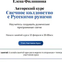 Свечное руническое колдовство