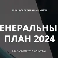 Генеральный план 2024