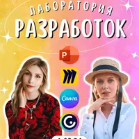 Лаборатория разработок