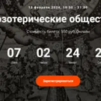 Тайные эзотерические общества Европы. Лекция 33